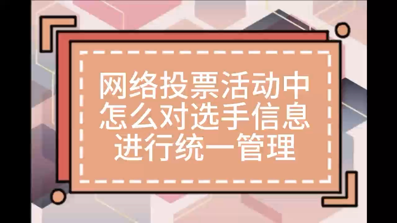 网络投票活动中怎么对选手信息进行统一管理哔哩哔哩bilibili