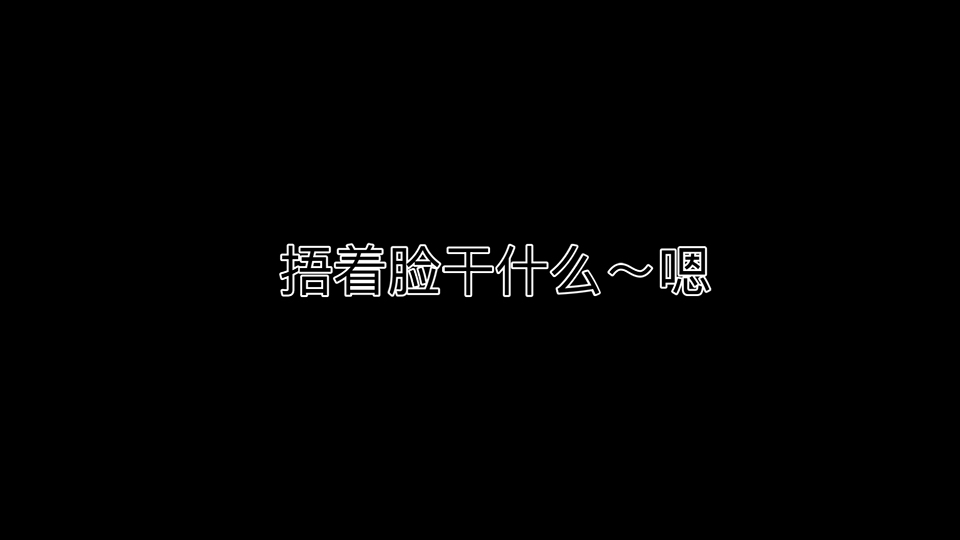 【宗泽学长】捂着脸做什么~嗯哔哩哔哩bilibili