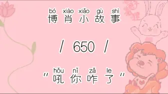 Download Video: 【博肖小故事 650】你有没有爱人不吼你就不得劲儿的时候？