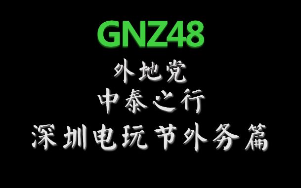 【GNZ48】外地党中泰之行深圳外务篇哔哩哔哩bilibili