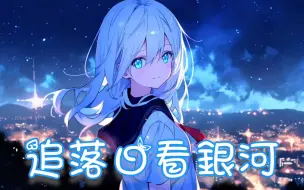 Download Video: Nightcore - 追落日看银河