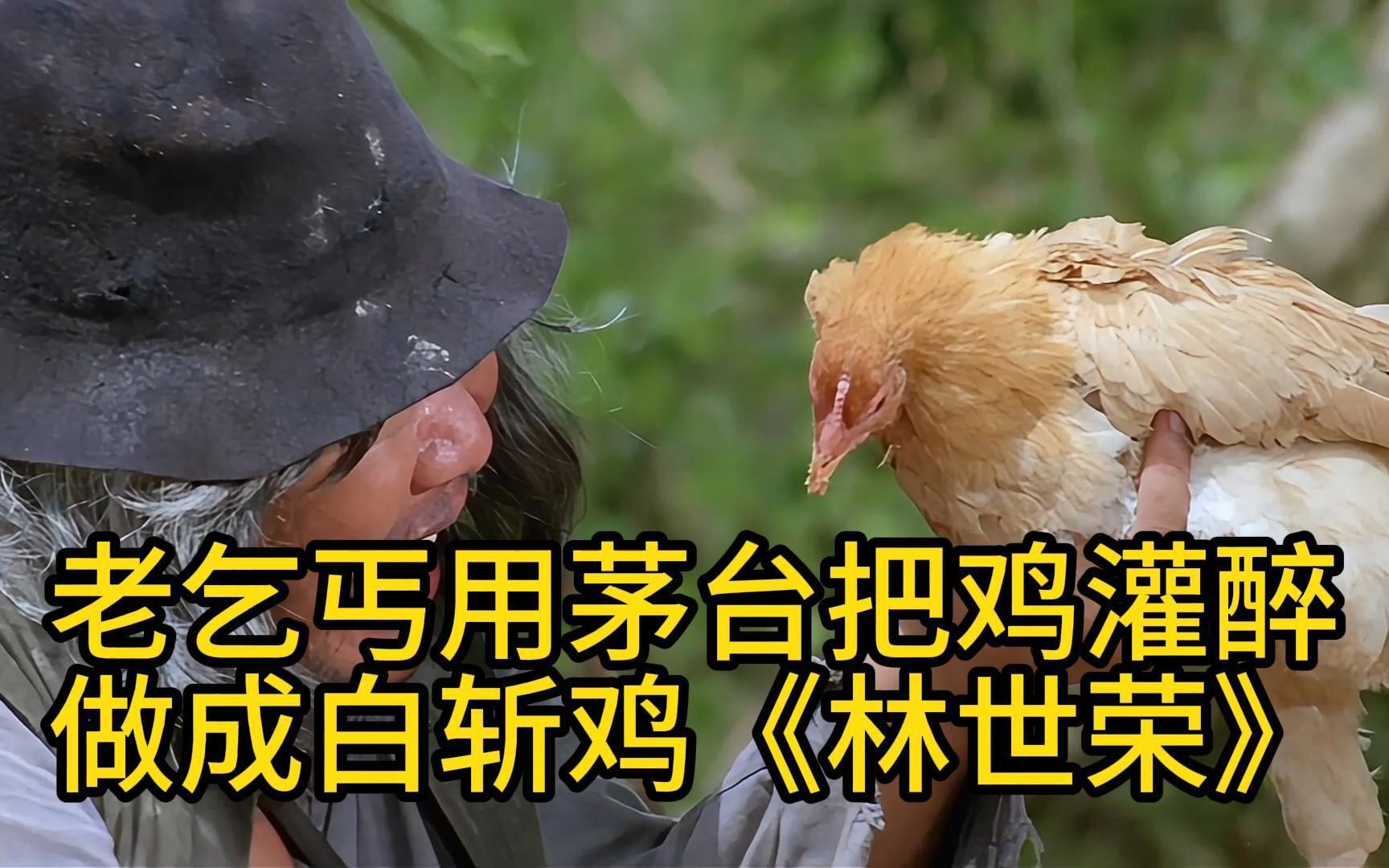 [图]老乞丐用茅台把鸡灌醉做成白斩鸡《林世荣》完整版
