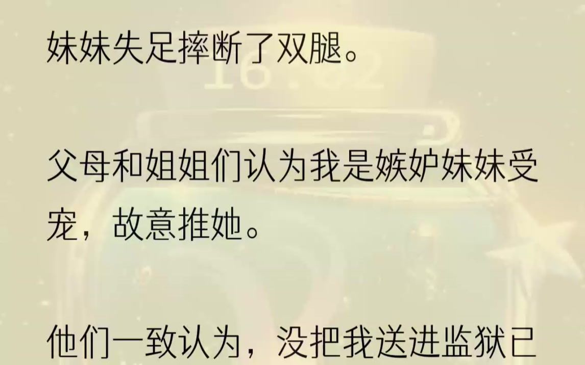 (全文完结版)熊熊烈火旁,是他阴鸷发狠的脸.「你还嫌不够丢人吗?要拿这些出去卖?」「我怎么就生了你这么一个不上台面的东西!」那时佣人们躲......