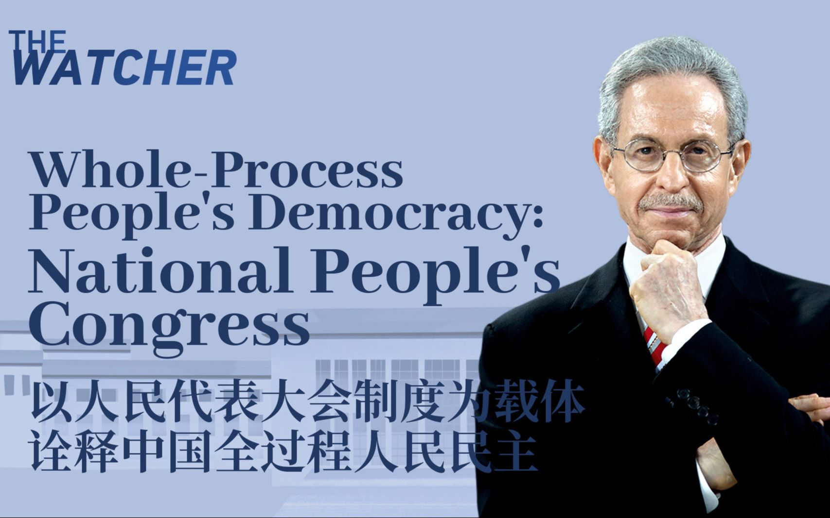 库恩两会新观察——以人民代表大会制度为载体 诠释中国全过程人民民主哔哩哔哩bilibili