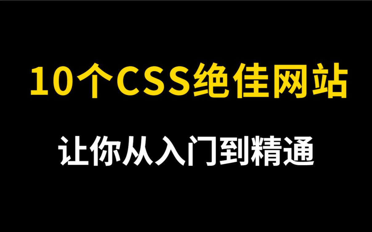 10个学习CSS的绝佳网站—让你从入门到精通哔哩哔哩bilibili