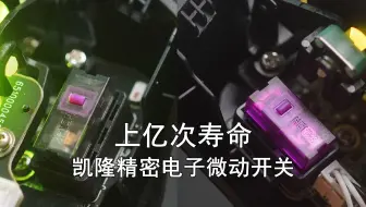 【听个响】上亿次寿命，凯隆精密电子微动开关