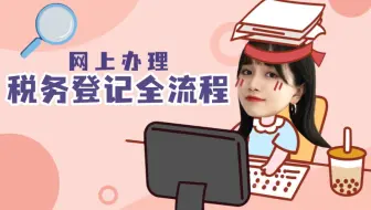 🔥网上办理税务登记全流程
