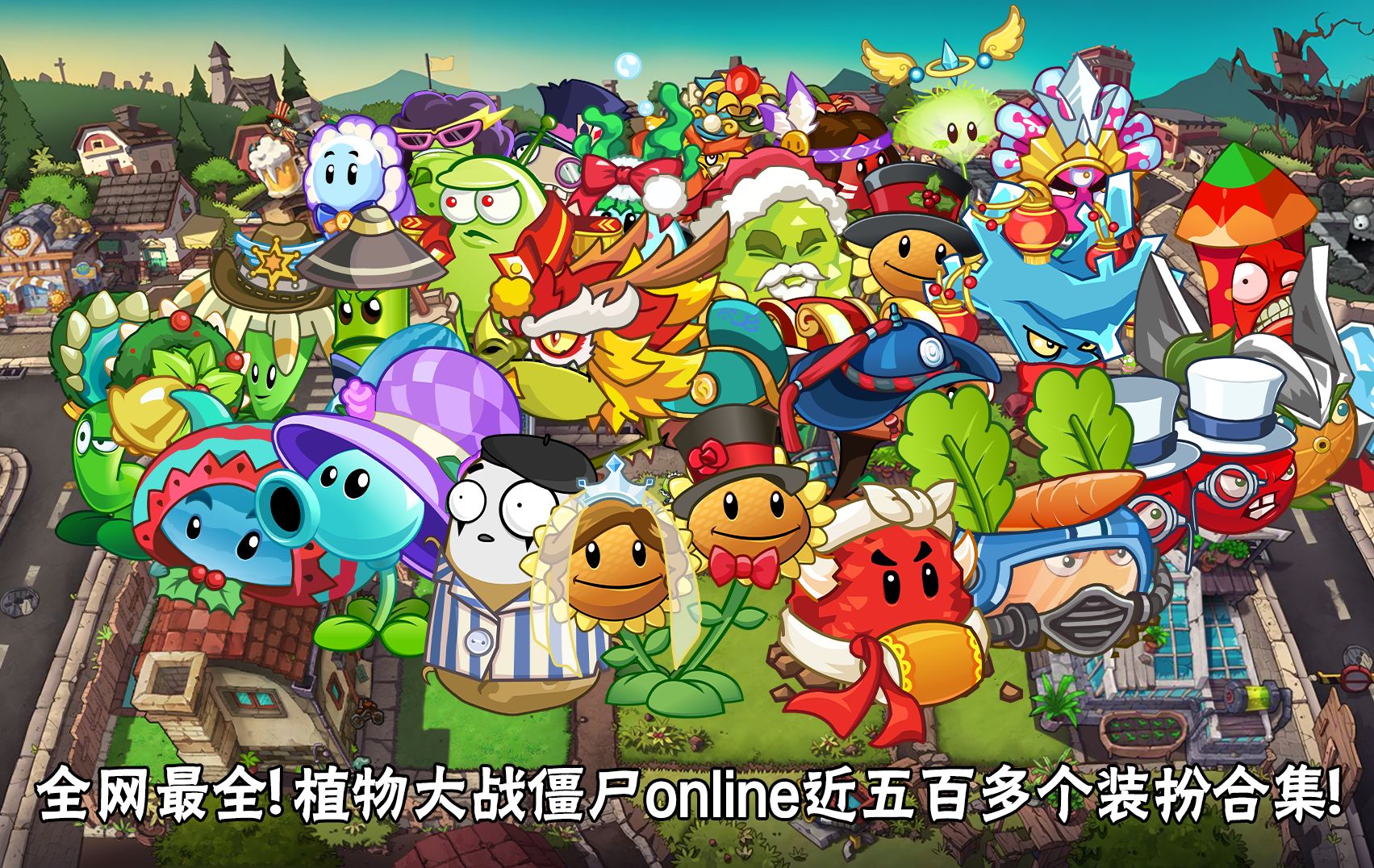植物大战僵尸online近五百多个装扮全合集!