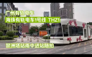 Download Video: 【广州地铁】琶洲塔前雨朦胧 海珠有轨电车1号线THZ1琶洲塔站雨中进站随拍