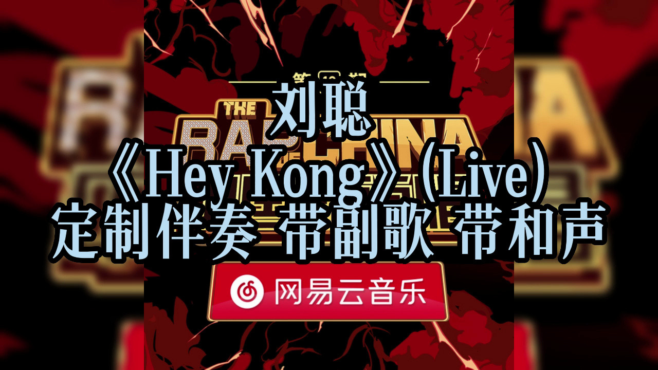 刘聪 《hey kong》(live) 定制伴奏 带副歌 带和声