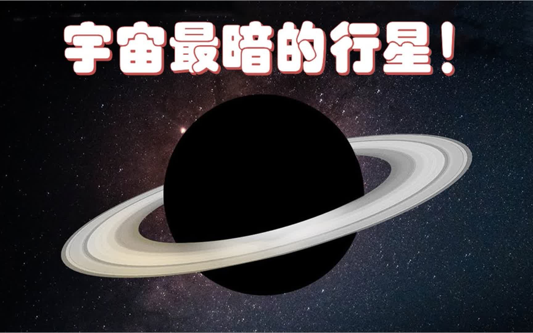 暗如地狱!天文学家发现迄今为止宇宙中最黑暗的行星让人毛骨悚然哔哩哔哩bilibili