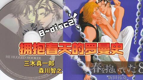 DRAMA CD】《春を抱いていた8(拥抱春天的罗曼史)》disc2原作:新田祐 DRAMA CD】《春を抱いていた8(拥抱春天的罗曼史)》disc2原作:新田祐