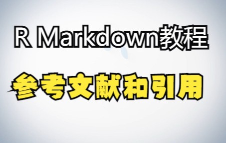 6.R Markdown教程丨参考文献和引用哔哩哔哩bilibili