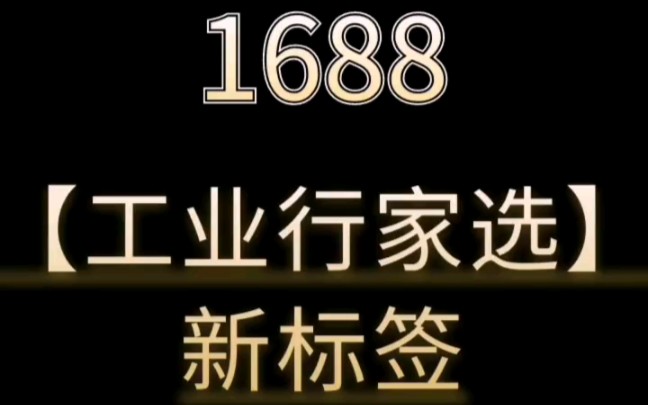 亿事君: 1688运营 工业区品行家选全新标签增加权重 #诚信通运营 #阿里巴巴店铺运营课程培训 #1688运营 阿里巴巴运营干货分享 提升排名小技巧哔哩哔...