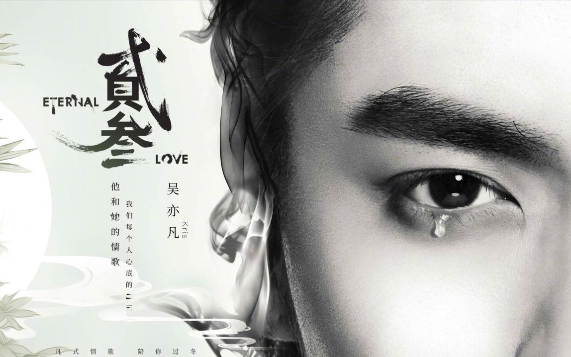 吴亦凡《贰叁》mv古装快剪_哔哩哔哩 (゜-゜)つロ 干杯~-bilibili