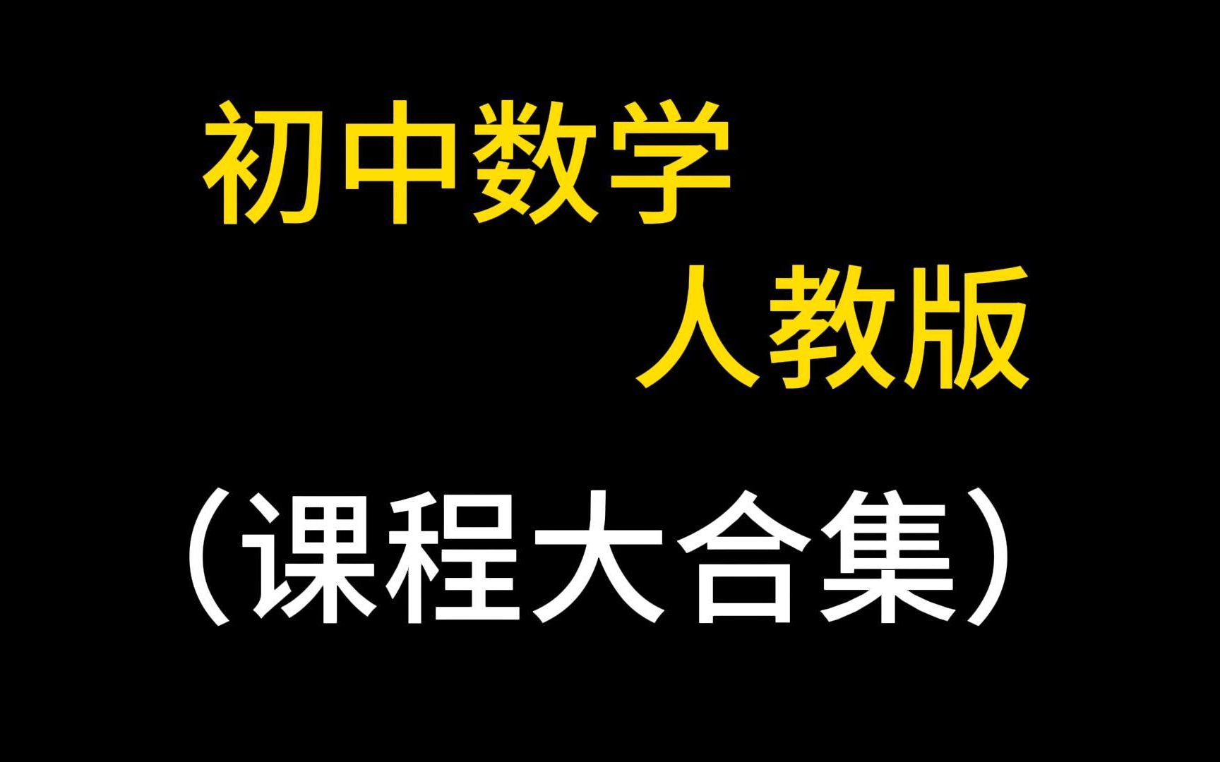 [图]初中数学全集 人教版 七年级数学上册下册 八年级数学上册下册 九年级数学上册下册 中考数学知识点复习 系统课程 同步课程 中考复习