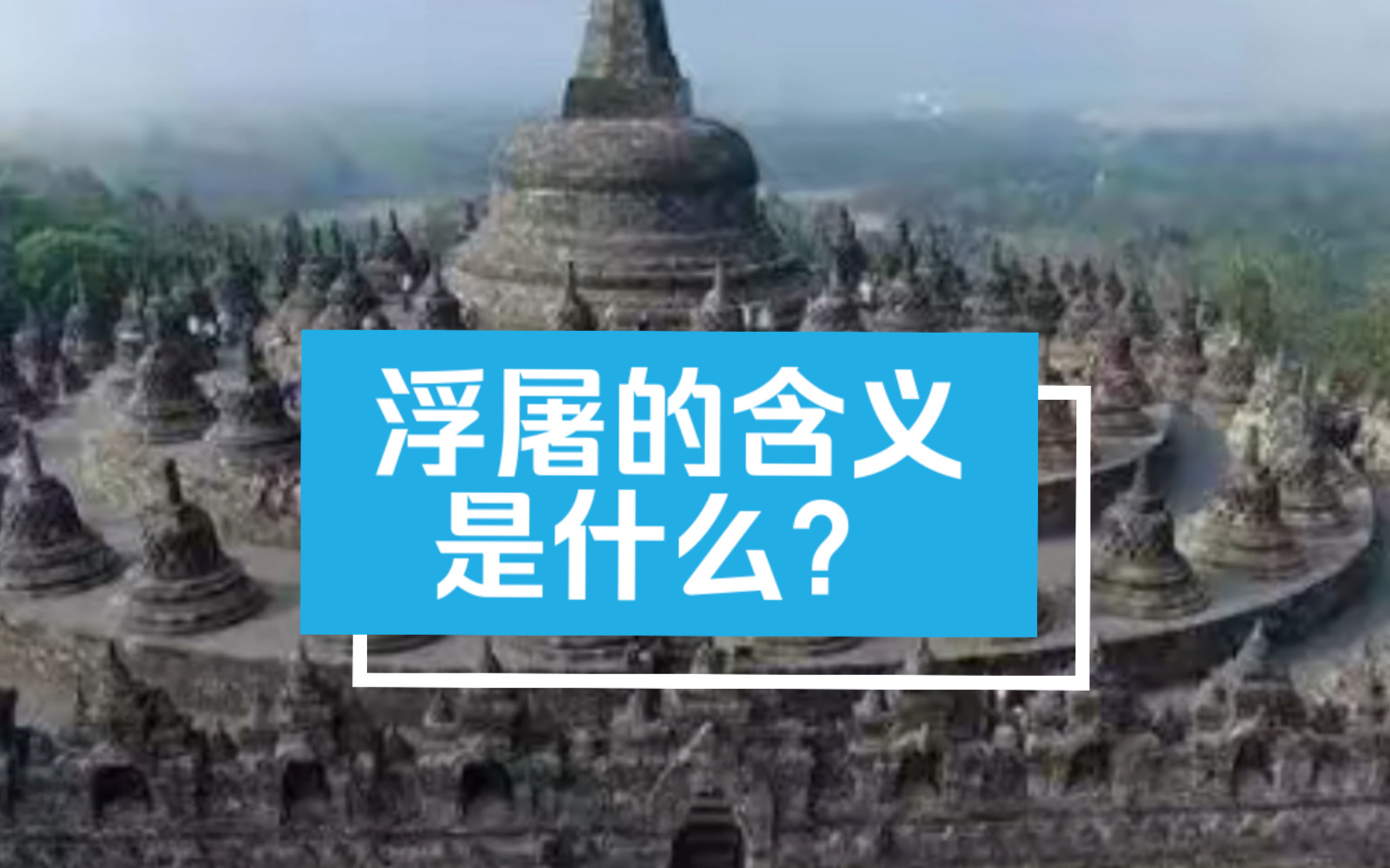 浮屠的含义是什么?浮屠这种建筑到底有着怎样的魅力?哔哩哔哩bilibili