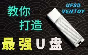 Download Video: 【教程】打造2022年个人最强U盘！快闪U盘配ventoy，集成多个PE、wintogo、linuxtogo系统