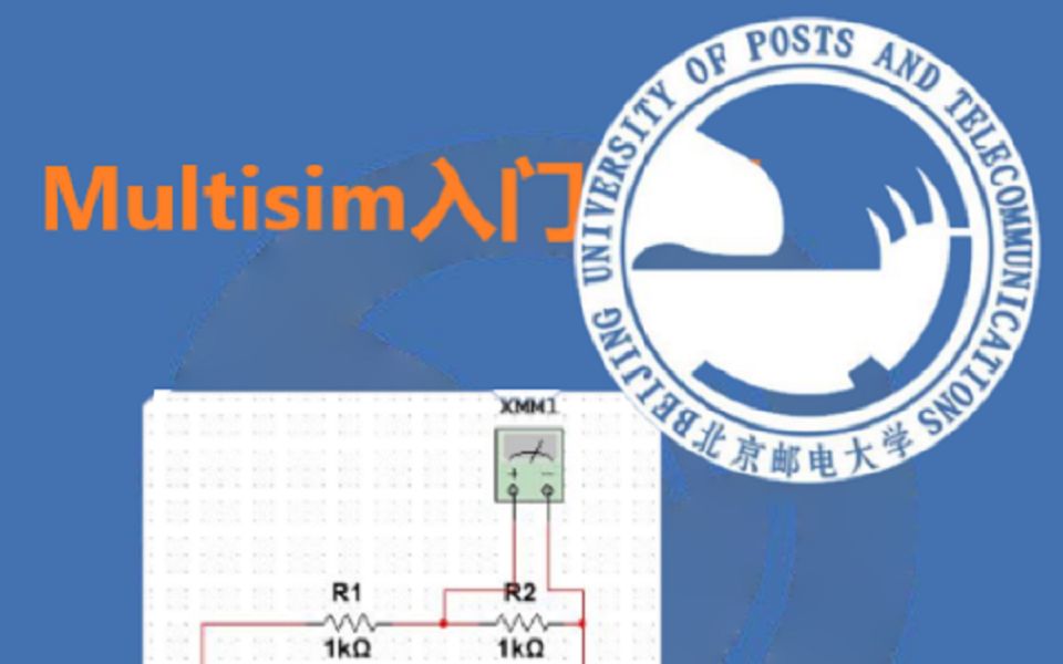 【电路仿真】Multisim仿真入门(北京邮电大学 邓钢主讲)哔哩哔哩bilibili