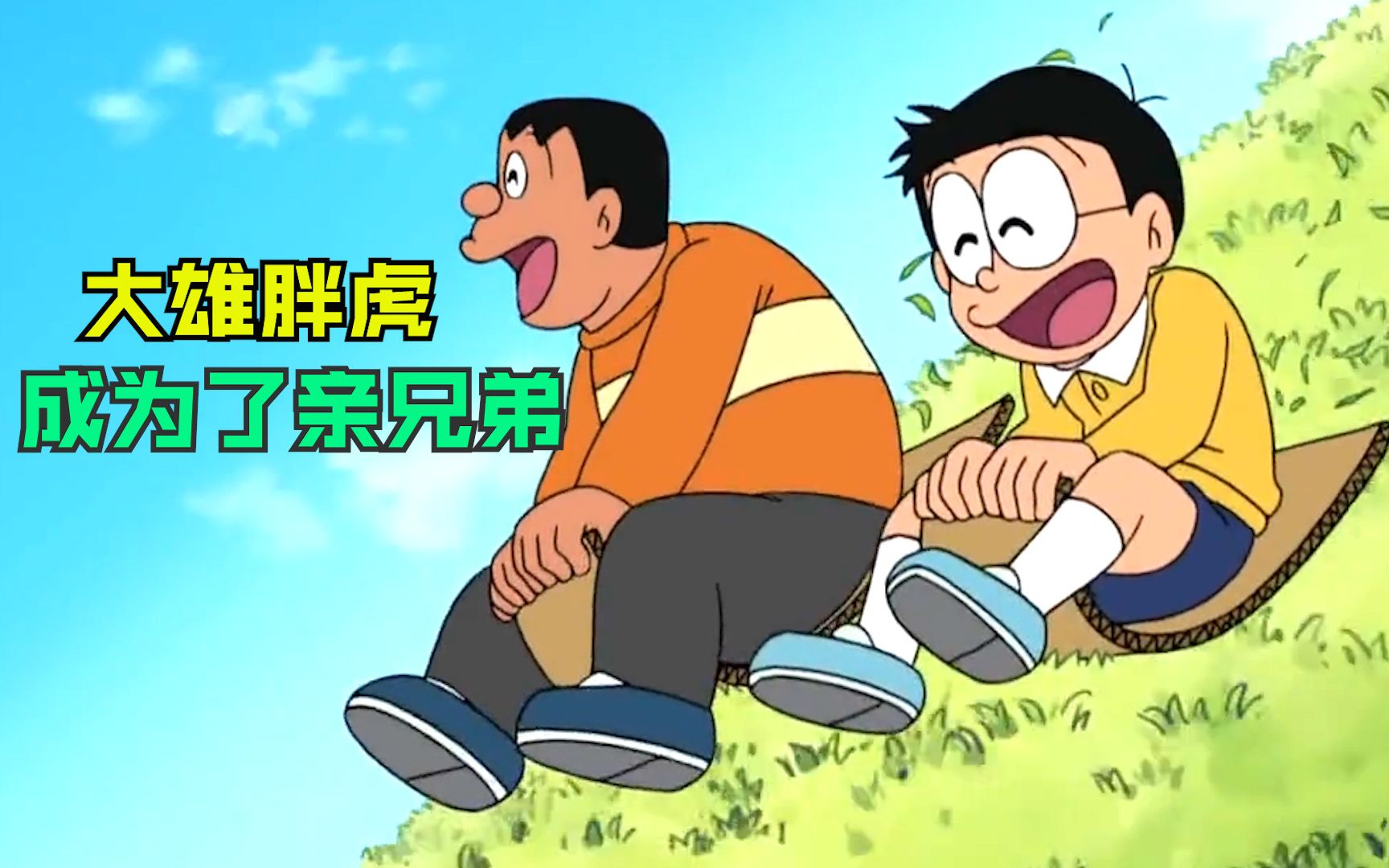 哆啦a梦:大雄和胖虎成了亲兄弟,弟控胖虎把大雄宠上天