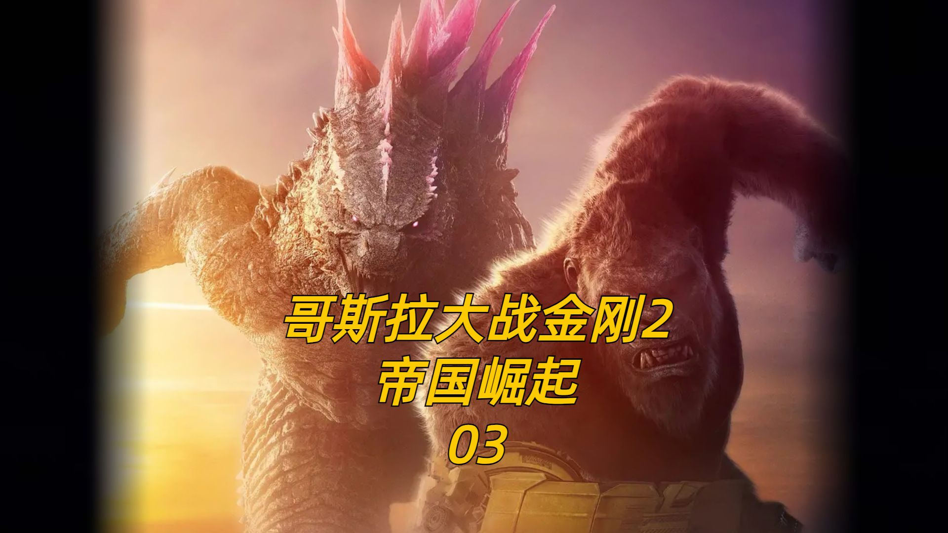 金刚寻求哥斯拉帮助!联手对战刀疤王与雪魔