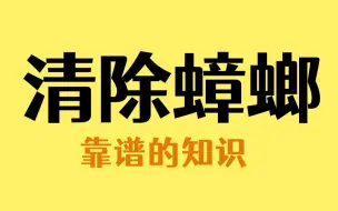 下载视频: 家里有蟑螂不要怕，学会这招，轻松解决！