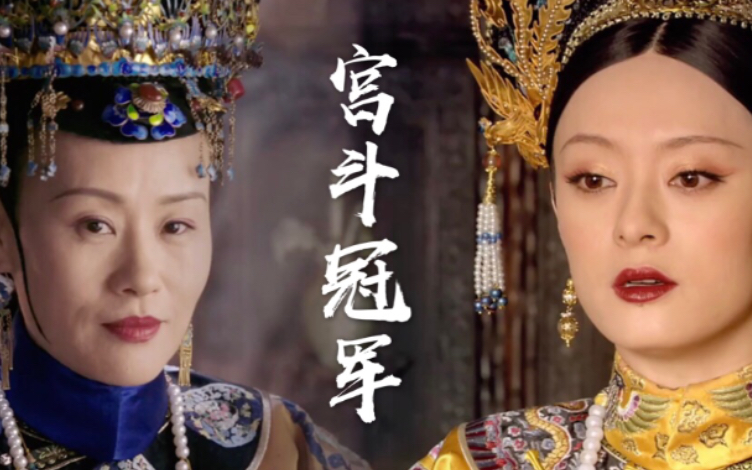 【如懿传&甄嬛传】经典剧情混剪 | 台词高度重合 |哀家从未做过皇后