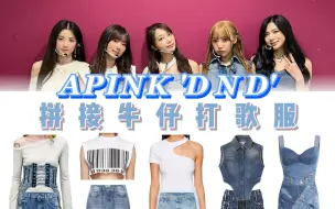 Download Video: 除了贵没缺点！来跟阿粉学牛仔服穿搭 Apink《D N D》舞台同款 个性时髦的拼接设计牛仔服 | @cody加鸡腿