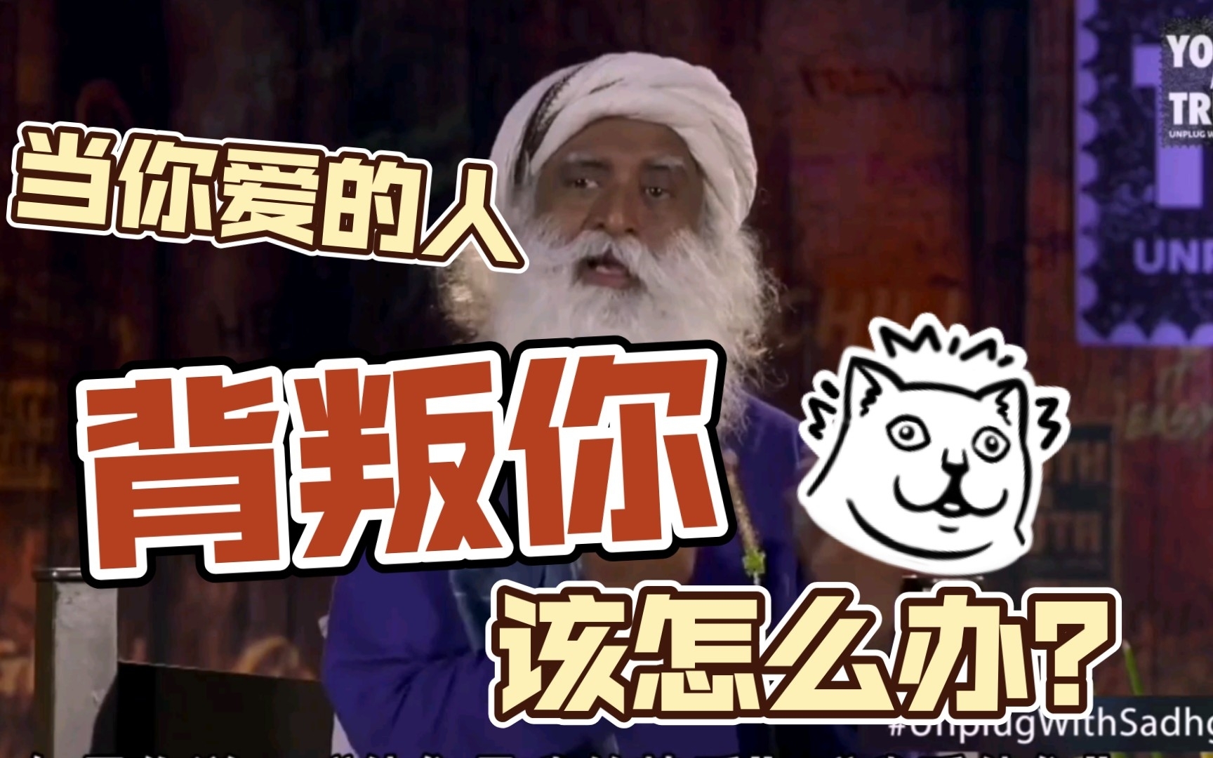 [图]【萨古鲁Sadhguru】当你爱的人背叛你时，该怎么办？“因为你对他们有着不切实际的期望…你必须改变对爱人的概念。”