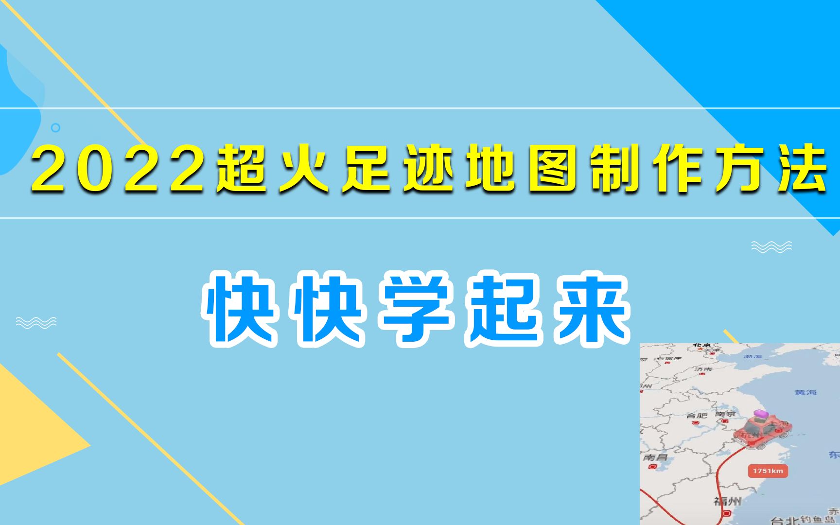 教你制作2022年超火的回家足迹地图视频,制作简单,一分钟学会!哔哩哔哩bilibili