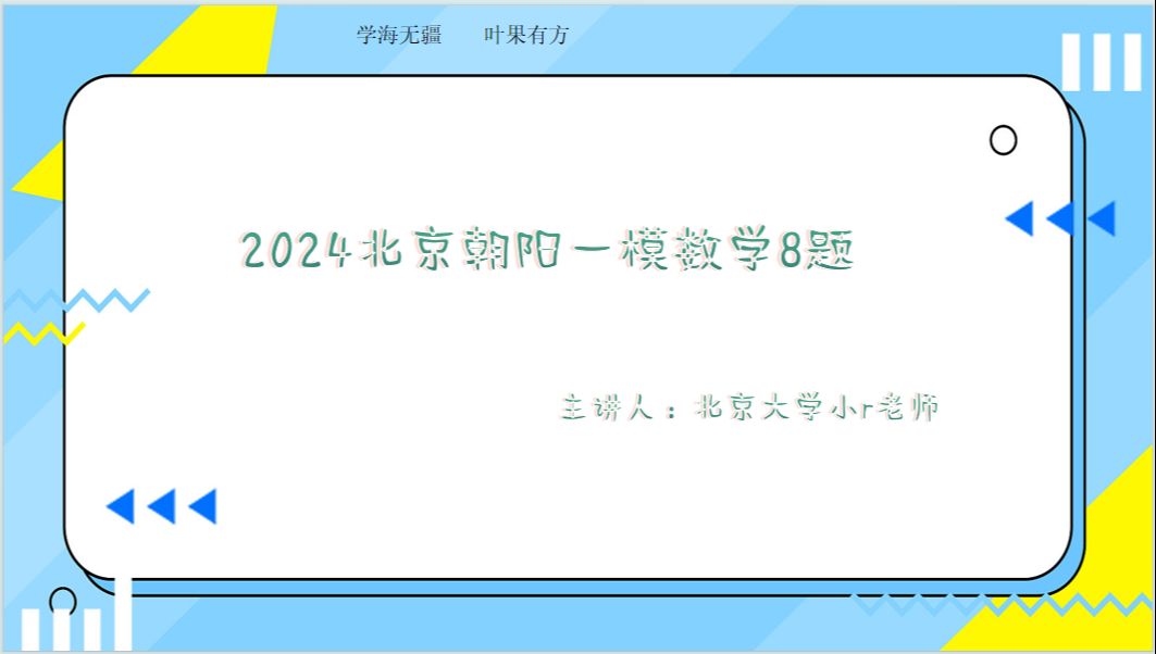 2024年北京高三模拟考试——朝阳一模第8题哔哩哔哩bilibili