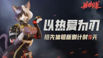 以热爱为刃，无惧万难  | 《兽猎突袭》抢先体验版上线倒计时9日！