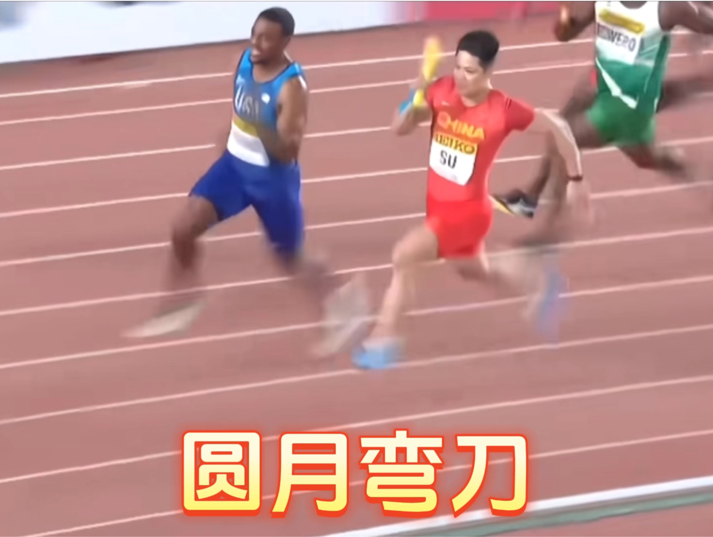 苏炳添圆月弯刀