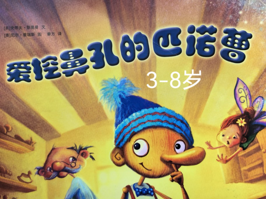 《爱挖鼻孔的匹诺曹》