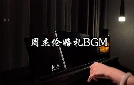 [图]钢琴弹奏《周杰伦婚礼BGM》从未有过的坚定~