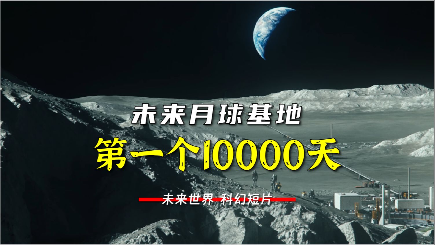 月球上的第一个10000天-科幻纪录片
