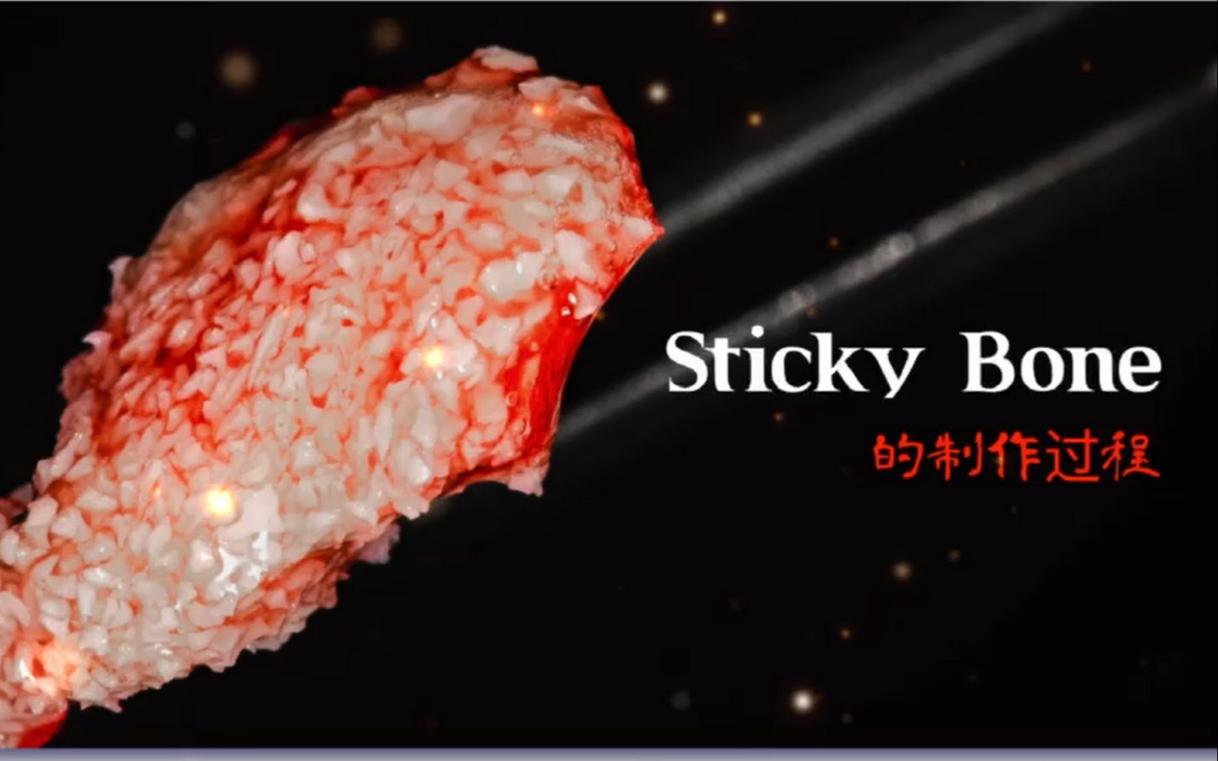 种植 | sticky bone“黏骨”的制作过程哔哩哔哩bilibili