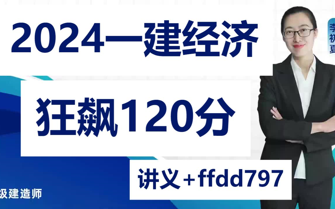 [图]2024年一建经济李初夏【完整+有讲义】考前冲刺-狂飙120-考前集训+ffdd797