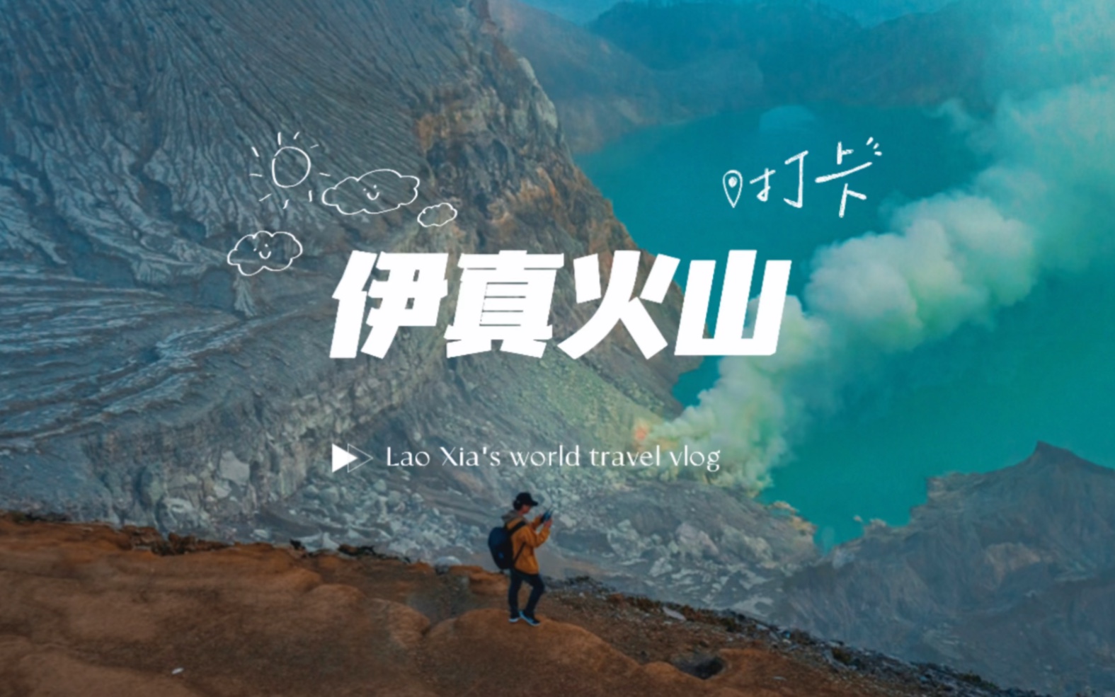 环球旅行第三国|印度尼西亚伊真火山哔哩哔哩bilibili