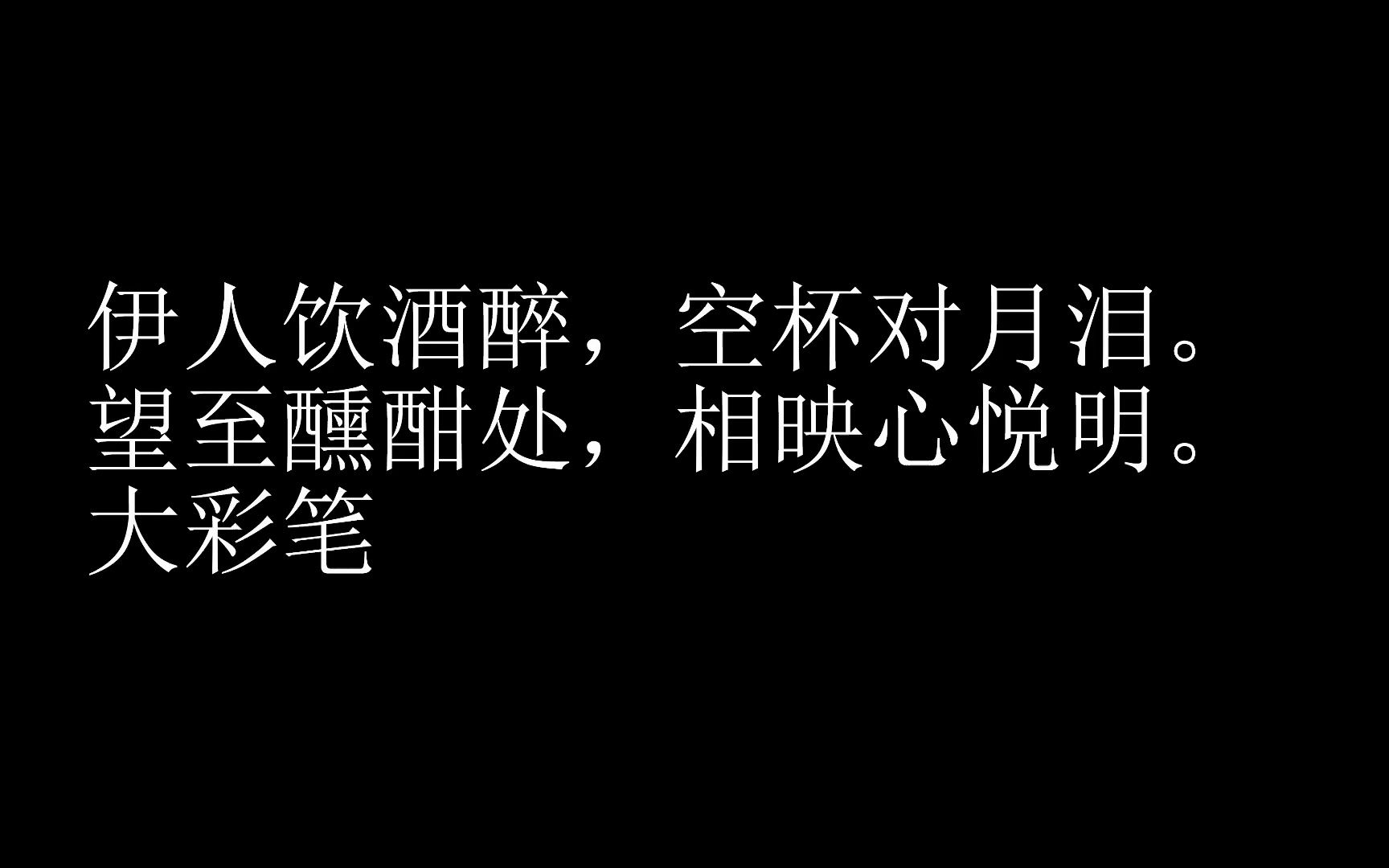 醉月【诗】哔哩哔哩bilibili