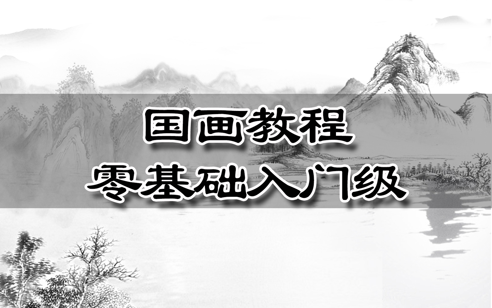 [图]【国画教程】全网最基础国画教程，就是怕你学不会