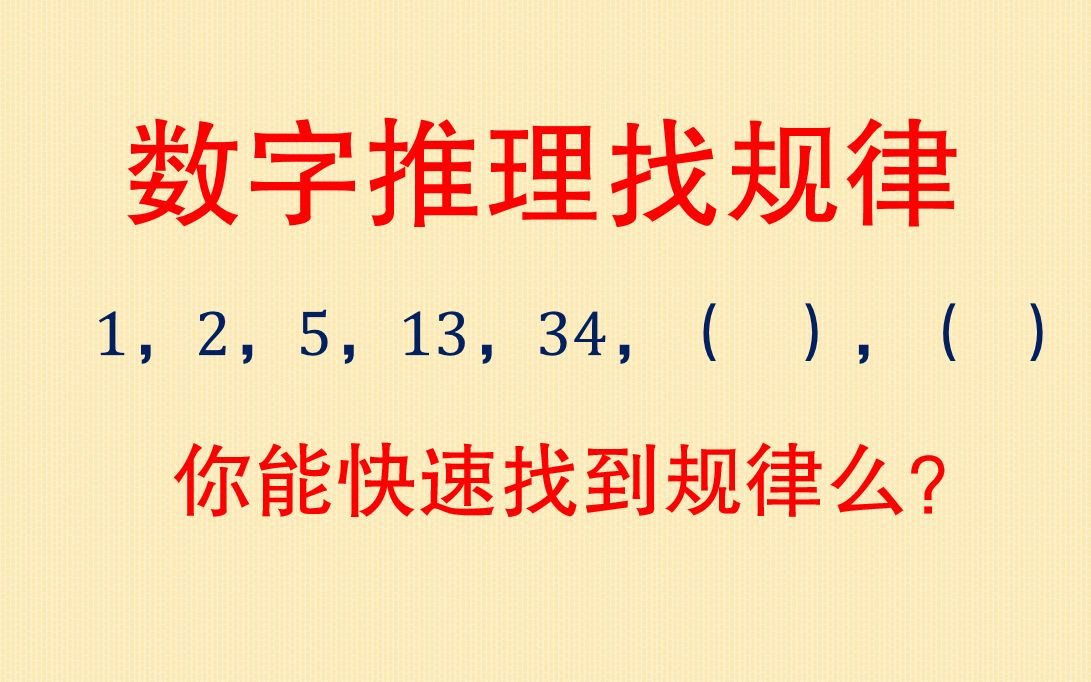 数字推理找规律:1,2,5,13,34,第六、七个数字是多少?请写出你的答案哔哩哔哩bilibili