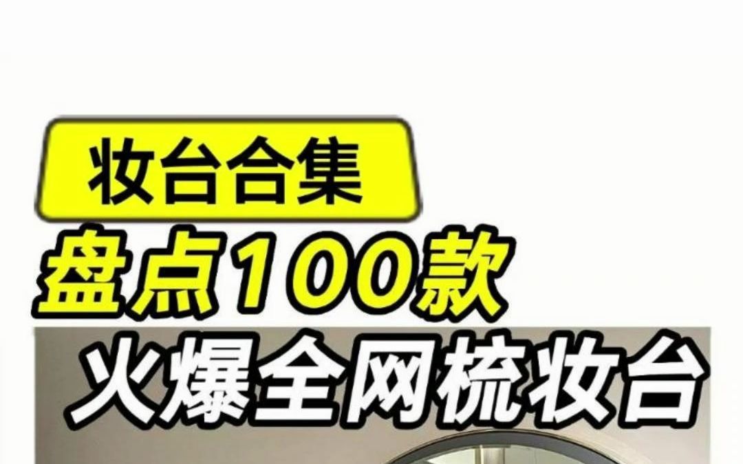 百款梳妆台来袭!打破你对传统梳妆台的认知!哔哩哔哩bilibili