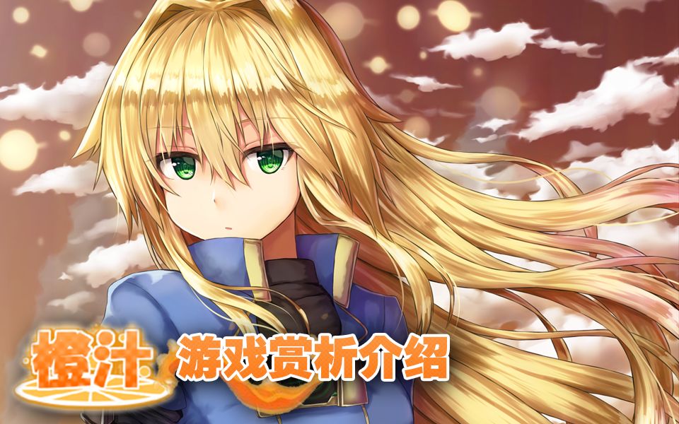 橙汁社stg【sora】赏析介绍