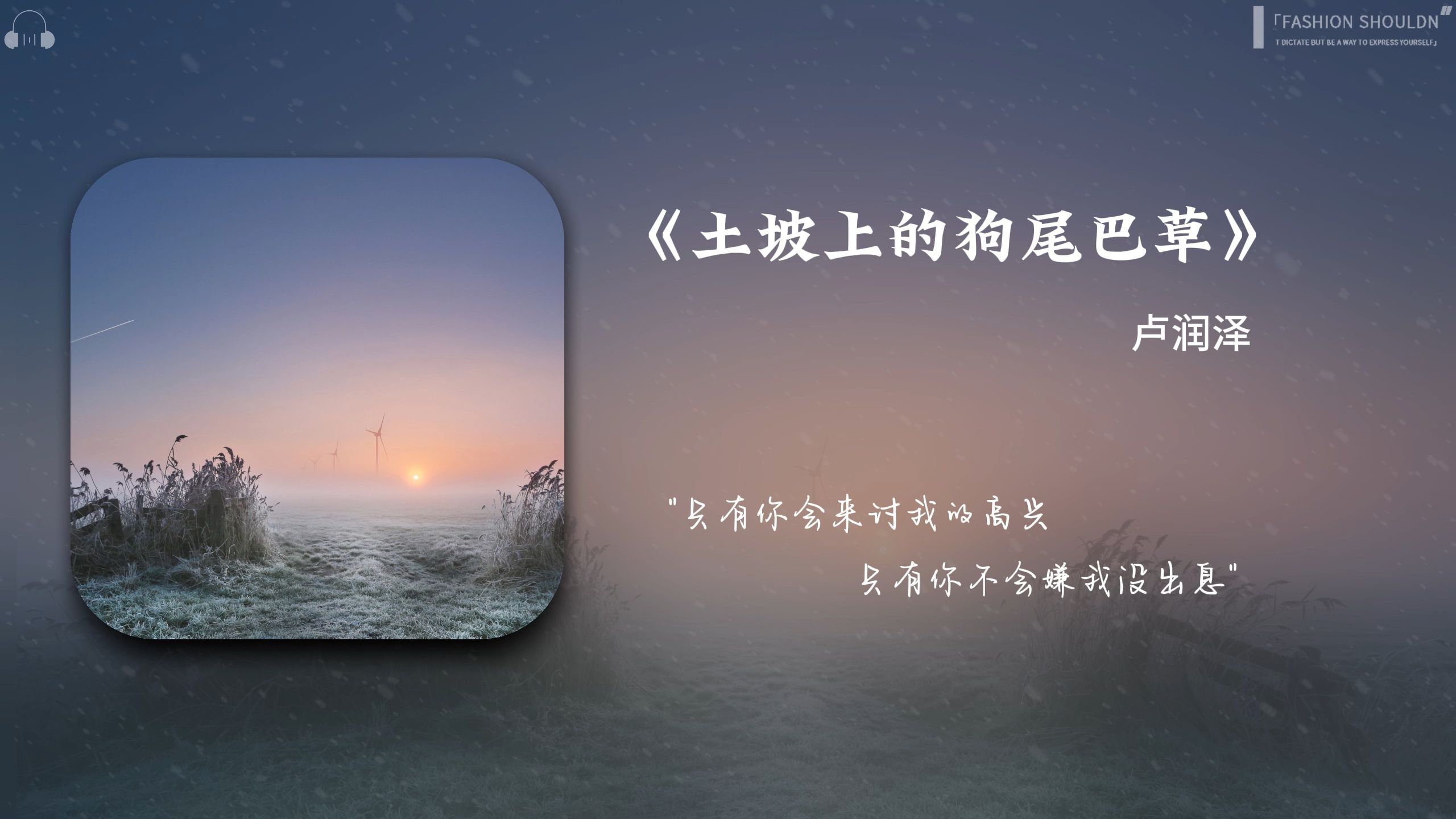 狗尾巴草歌曲(狗尾巴草歌曲藏语)