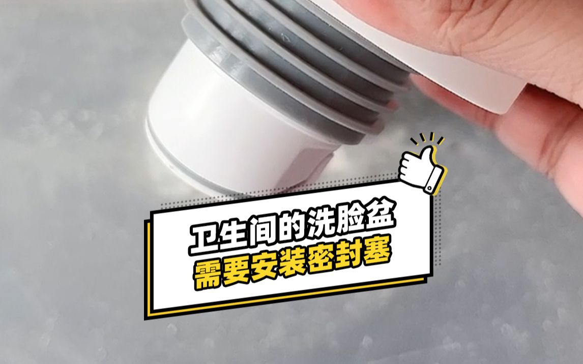 卫生间的洗脸盆需要安装密封塞!哔哩哔哩bilibili