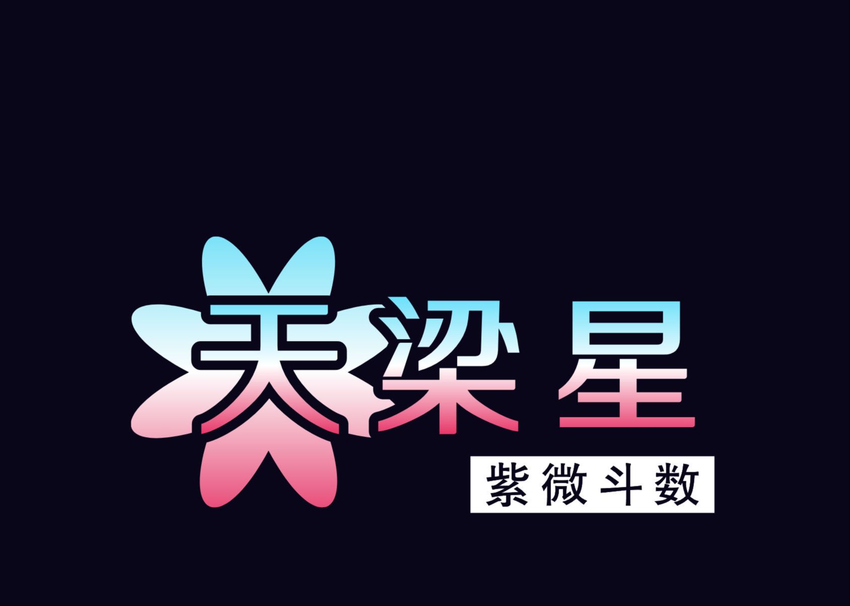 天梁星(4)哔哩哔哩bilibili