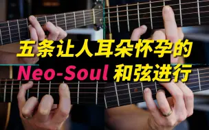 Download Video: 【中字】五条让人耳朵怀孕的 Neo-Soul 和弦进行