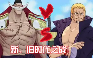 Download Video: 单挑争霸赛2：旧时代白胡子VS青年雷利！