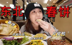 Download Video: 东北人的春饼真谛所在：大饼卷万物！把所有菜都包进饼里也太幸福了！